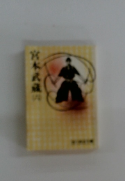 宮本武蔵　六