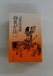 功名が辻　2