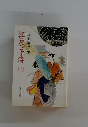 江戸っ子侍　上