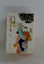 江戸っ子侍　上