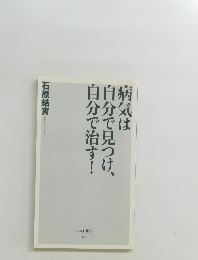 病気は自分で見つけ、自分で治す!