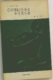 この世に生きるキリスト者