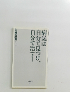 病気は自分で見つけ、自分で治す!