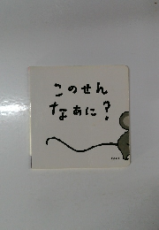 このせんなぁに?