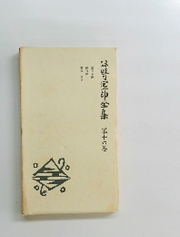 谷崎潤一郎全集　16