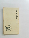谷崎潤一郎全集　16