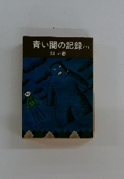 青い闇の記録(下)