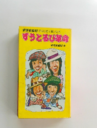 ずうとるび革命