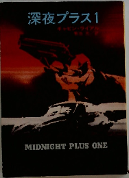深夜プラス　1