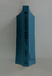 新しい高校化学の教科書