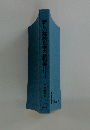 新しい高校化学の教科書