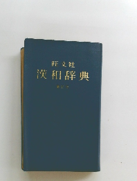 旺文社  漢和辞典