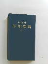 旺文社  漢和辞典