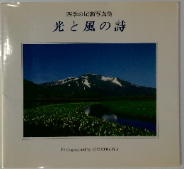  光と風の詩