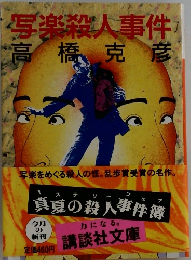 写楽殺人事件