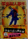 写楽殺人事件