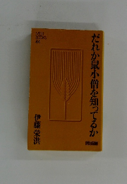 だれか鼠小僧を知ってるか
