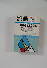 流動　4月号