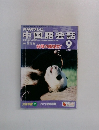 NHKテレビ  中国語会話　2004年9月号