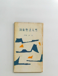 旧約聖書入門
