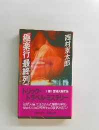 極楽行最終列車