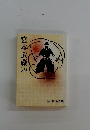宮本武蔵　8