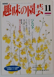 趣味の園芸!!　11月号