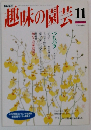 趣味の園芸!!　11月号