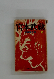 宮本武蔵　下