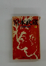 宮本武蔵　下