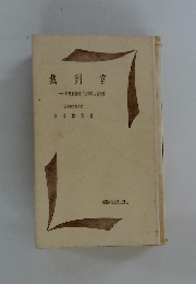 裁判官 