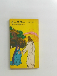 イースター  受難と復活
