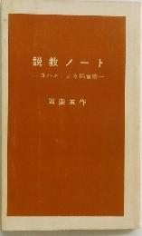 説教ノート