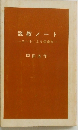 説教ノート