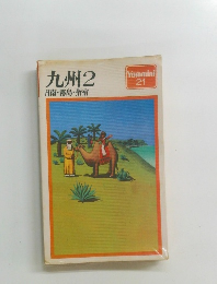 九州2　
