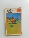 九州2　