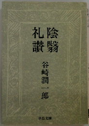 陰翳礼讃