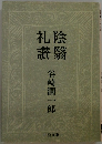 陰翳礼讃