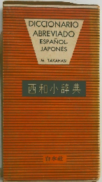 西和小辞典