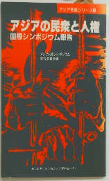 アジアの民衆と人権