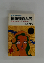 催眠技術入門