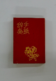 手紙辞典