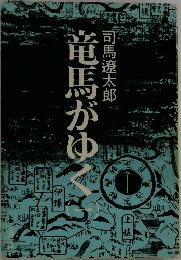 竜馬がゆく　１