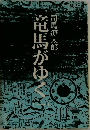 竜馬がゆく　１