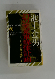 池上金男幻の関東軍解体計画