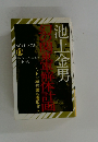 池上金男幻の関東軍解体計画