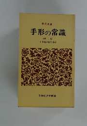 手形の常識  (新版)