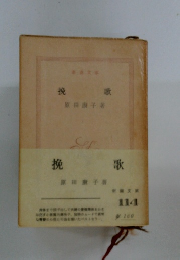 挽歌