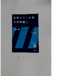 定期テスト必勝 予想問題集　2011