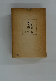 季寄せ　下